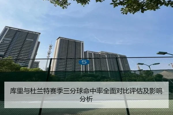 库里与杜兰特赛季三分球命中率全面对比评估及影响分析 | hth