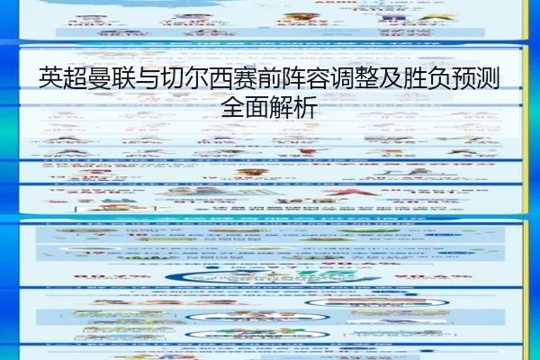 英超曼联与切尔西赛前阵容调整及胜负预测全面解析